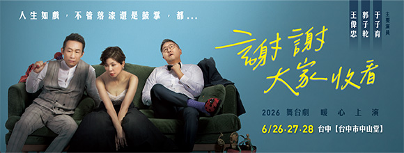 舞台劇《謝謝大家收看》