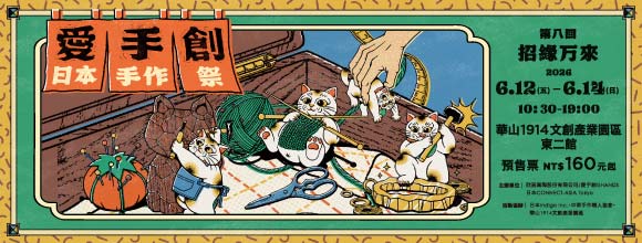 愛手創日本手作祭 第八回  招縁万来