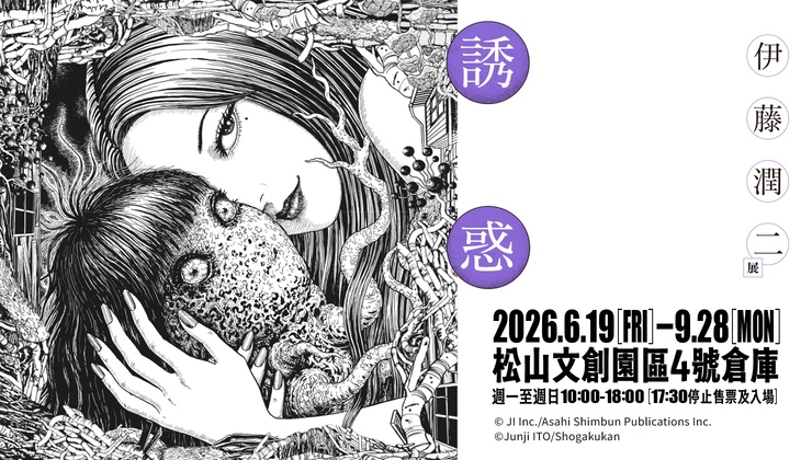 伊藤潤二展 誘惑