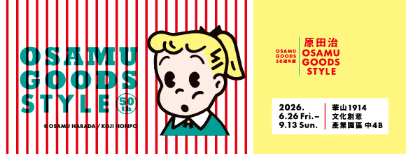 OSAMU GOODS 50週年展