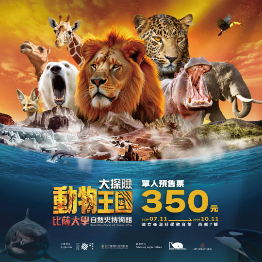 動物王國大探險展-比薩大學自然史博物館 