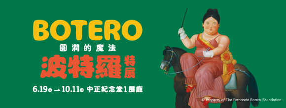 圓潤的魔法 波特羅特展