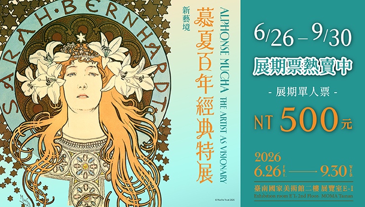 新藝境 慕夏百年經典特展