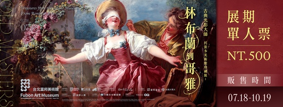 林布蘭到哥雅-托雷多美術館珍藏展
