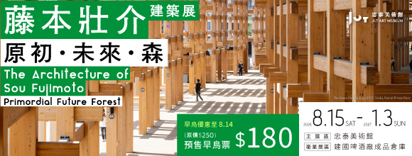 《藤本壯介建築展：原初．未來．森 》