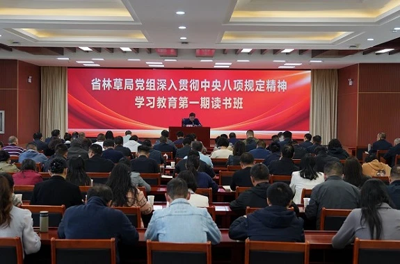深入贯彻中央八项规定精神 省林草局党组举办学习教育读书班 /html/2025/mainnews_0411/73981.html