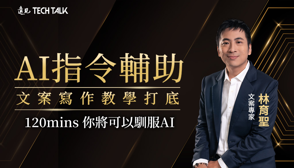 AI時代的文案進化論 | 獨家框架 X 文案思維 X 指令邏輯