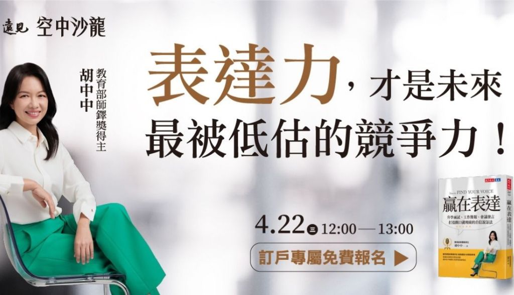 4月空中沙龍｜表達力，才是未來最被低估的競爭力！