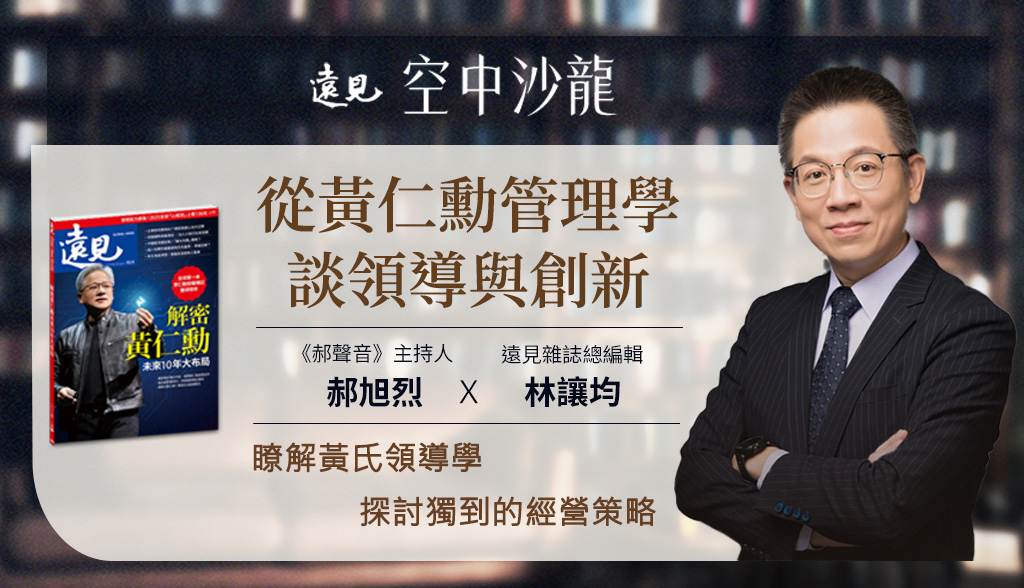 3月空中沙龍 | 從黃仁勳管理學談領導與創新