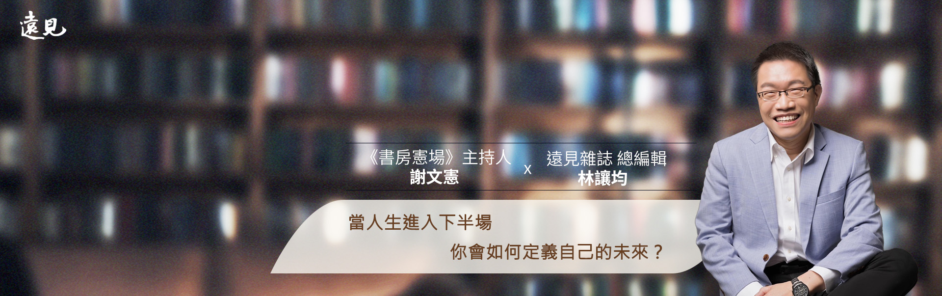 4月空中沙龍 | 以終為始，你想過什麼樣的人生？