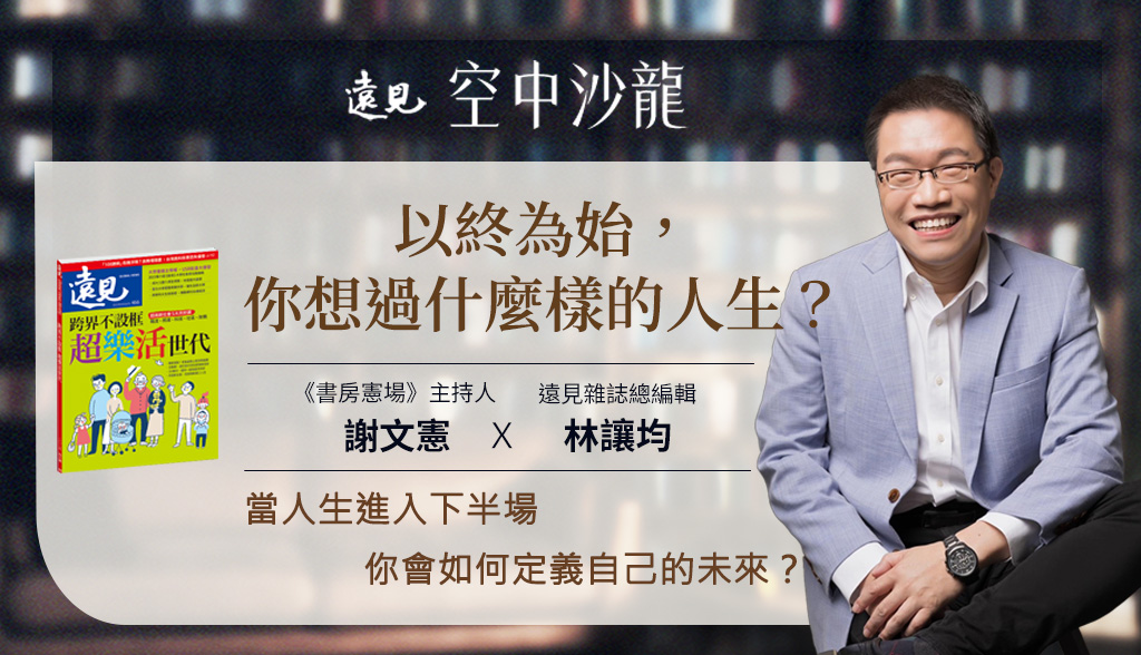 4月空中沙龍 | 以終為始，你想過什麼樣的人生？