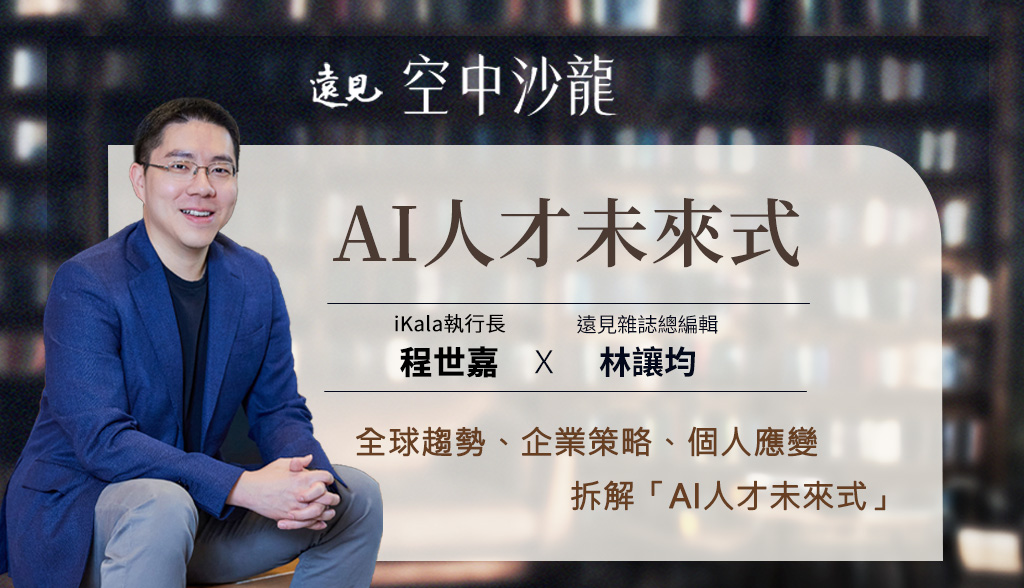 5月空中沙龍 | AI人才未來式