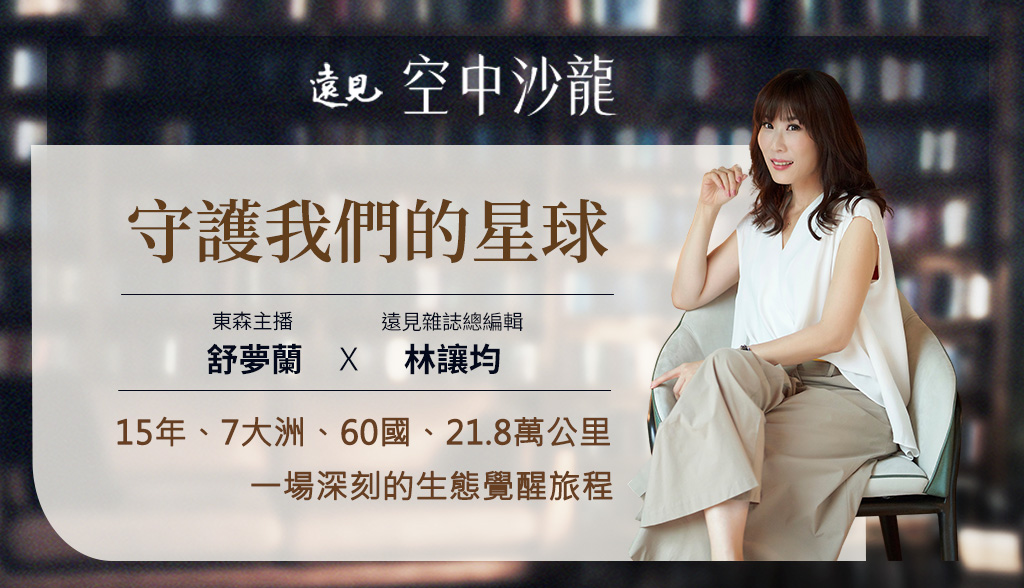 6月空中沙龍 | 守護我們的星球
