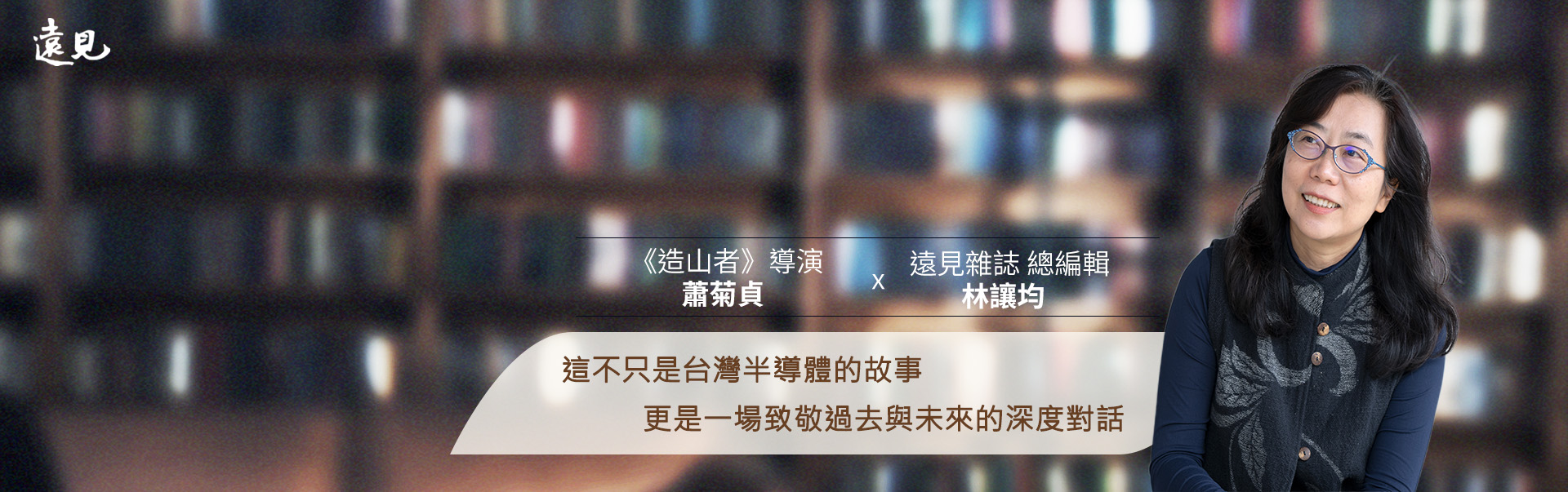 9月空中沙龍 | 造山者－世紀的賭注