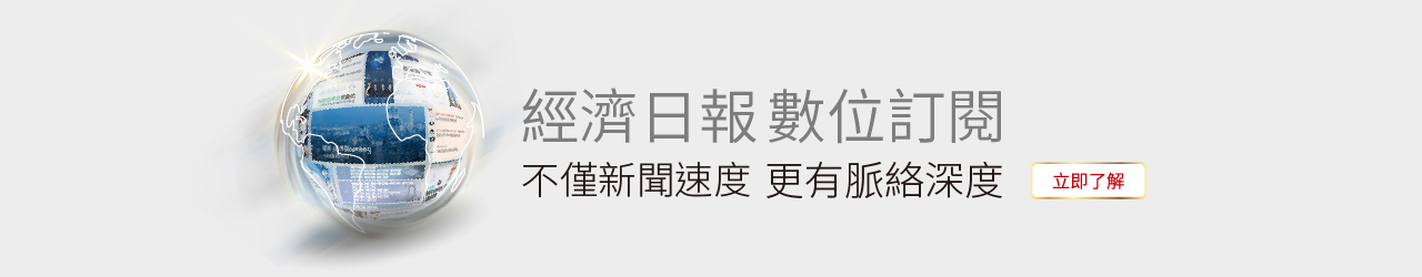 經濟日報數位訂閱｜經濟日報