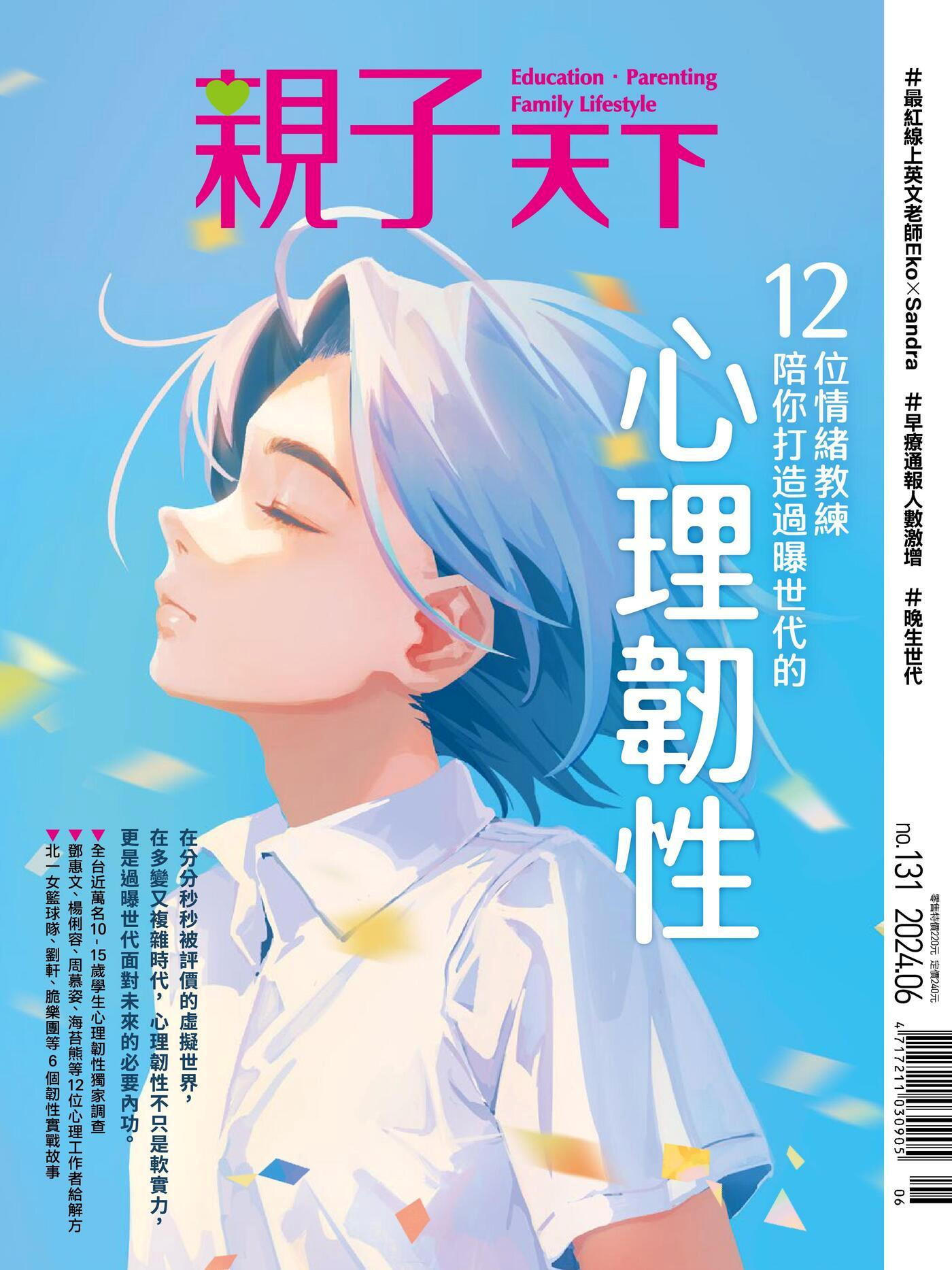 親子天下雜誌 06月號/2024 第131期