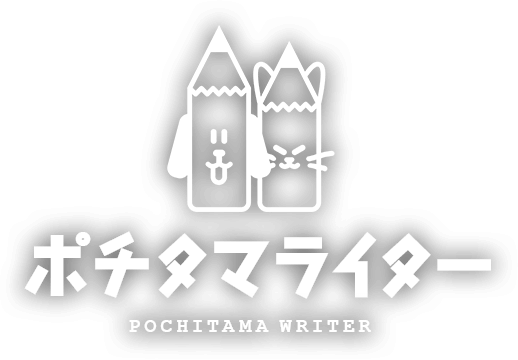 ポチタマライター