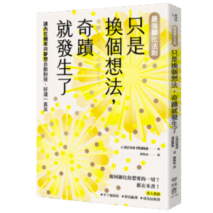 聯合報｜1年期聯合報+《只是換個想法，奇蹟就發生了》一本