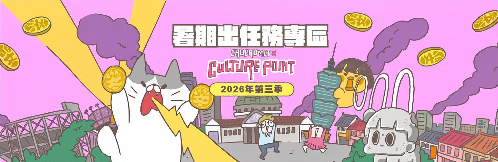 「博物挑戰 藝文通行」 文化幣第三季啾啾妹接棒代言 暑期出任務開跑