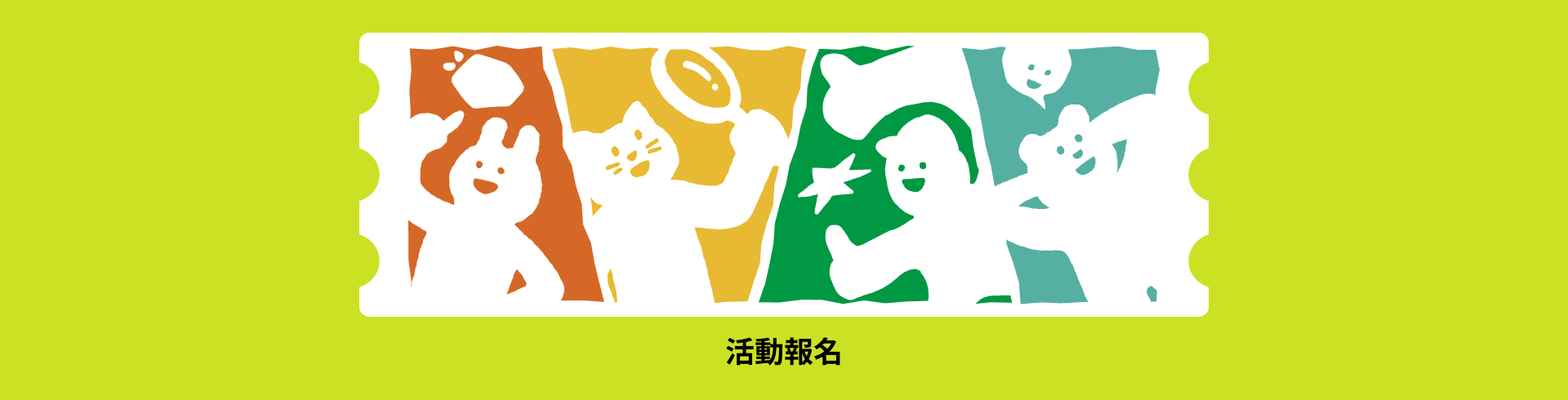 票券