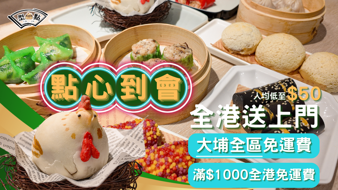 型點 yingdim 全新點心到會服務登錄型點🍽️