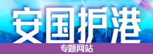 安国护港
