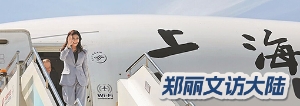郑丽文访大陆