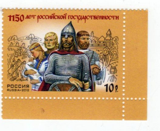 Россия 2012 1150 лет Русской госдарственности Россия 2012 1150 лет Русской госдарственности
