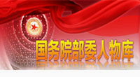 部委人物库 部委人物库