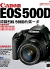 Canon EOS 500D完全上手