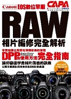 CANON EOS數位單眼RAW相片編修完全解析