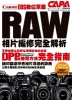 CANON EOS數位單眼RAW相片編修完全解析