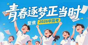 青春逐梦正当时——聚焦2026年中...