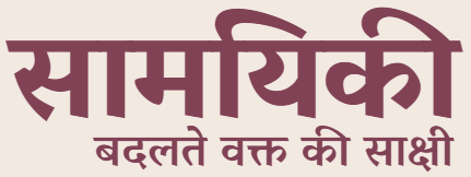 Samayiki is a Hindi magazine focusing on Current Affairs and Technlogy. Samayiki - Hindi Blogzine