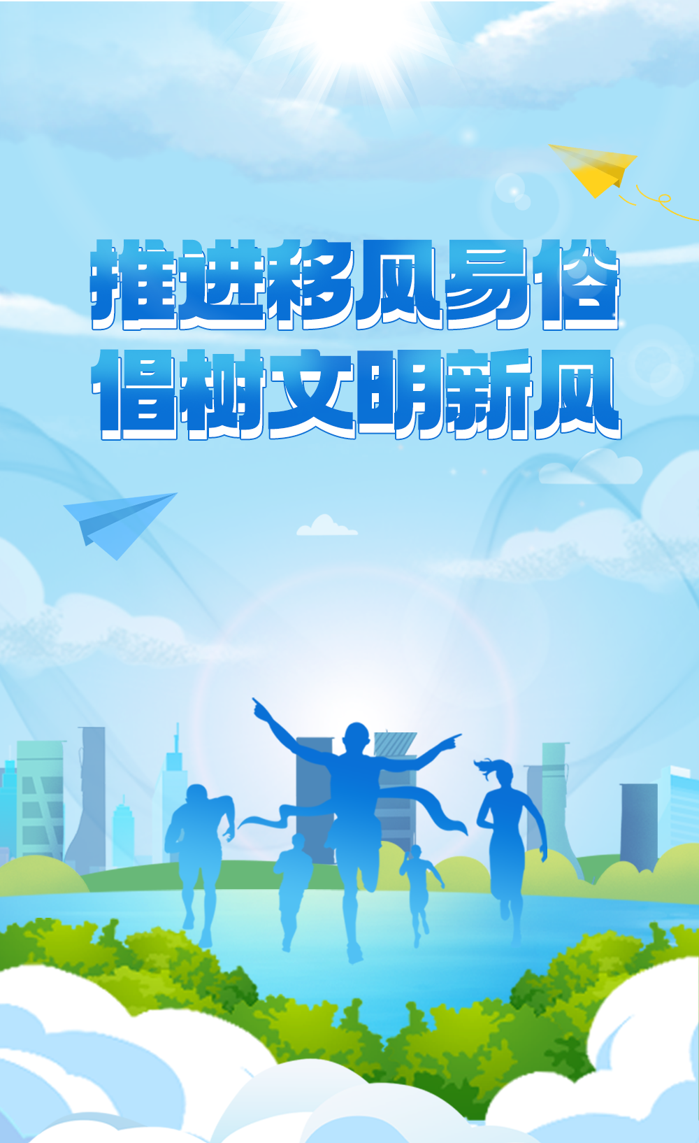 推进移风易怜倡树交明新风s.png