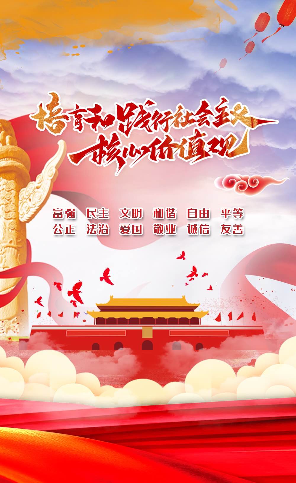 培育和践行社会主义核心价值观s.jpg