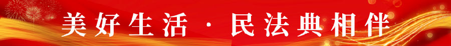 民法典宣传月
