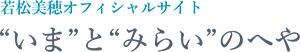 “いま”と“みらい”のへや | 若松美穂オフィシャルサイト | 心をみつめる講座・カラーセラピー