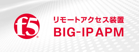 リモートアクセス装置 BIG-IP APM