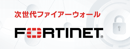 次世代ファイアーウォール FORTINET