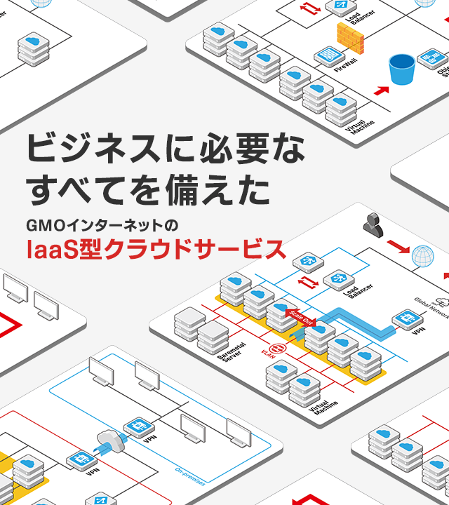 ビジネスに必要なすべてを備えたGMOインターネットの最新型IaaSクラウド