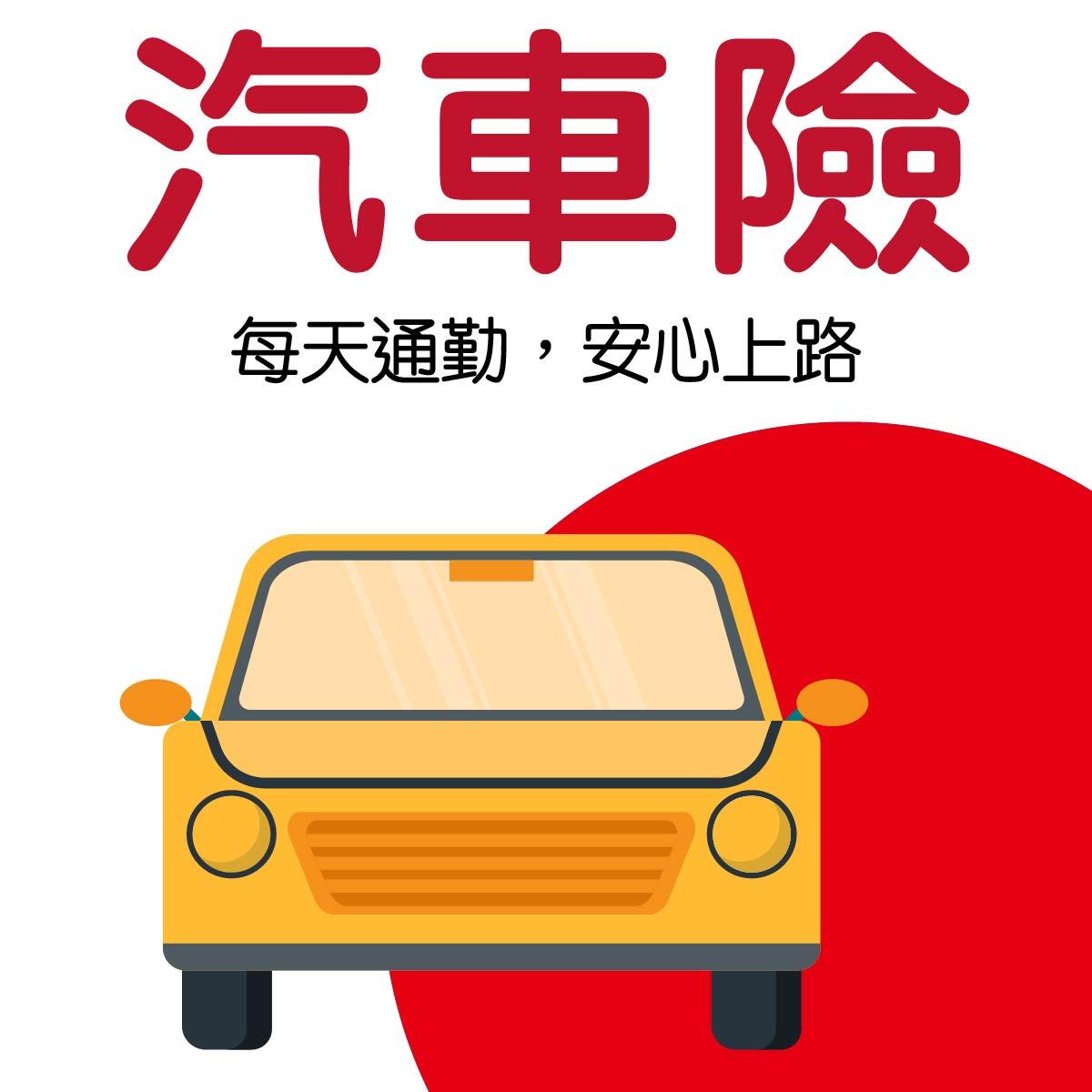 汽車險