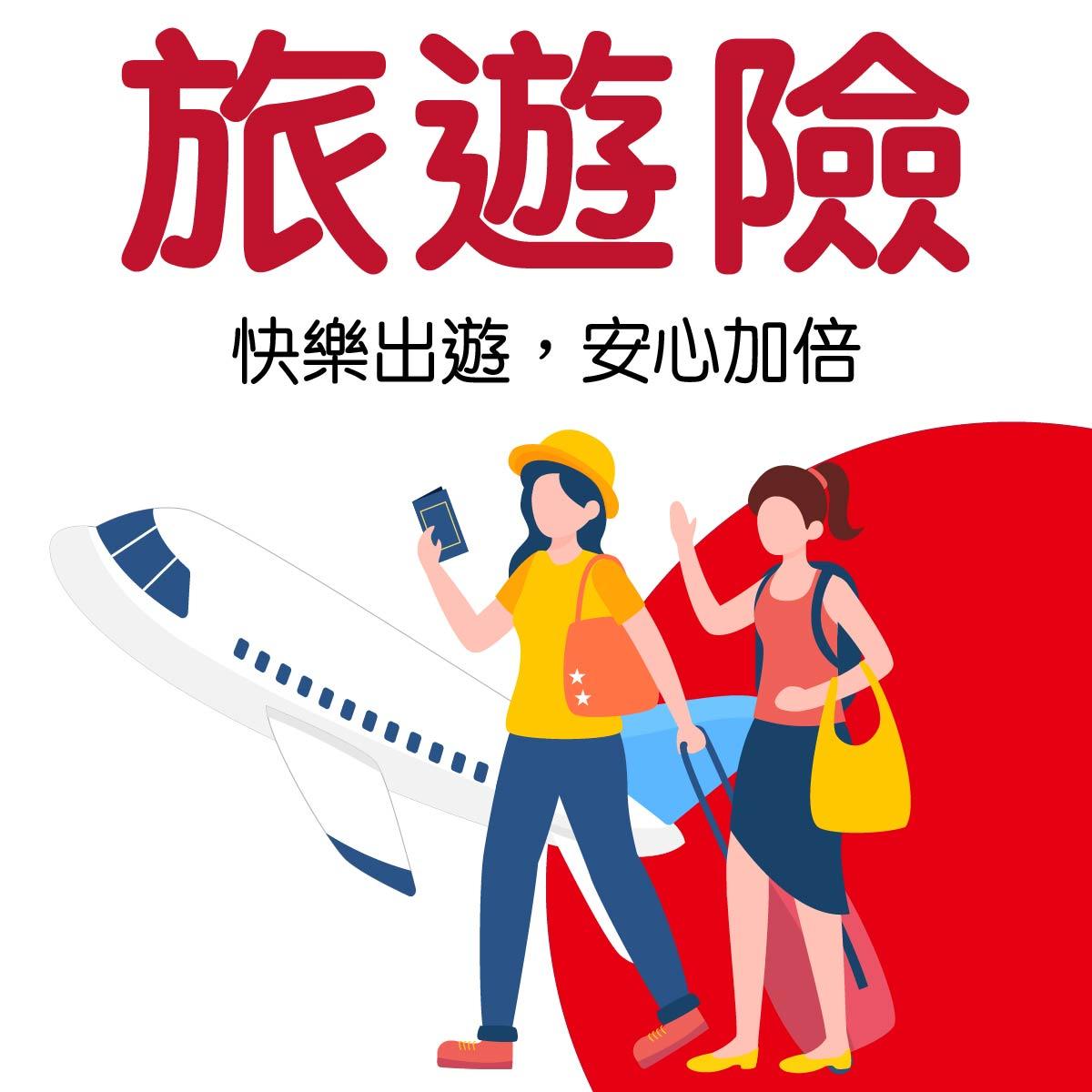 旅遊險