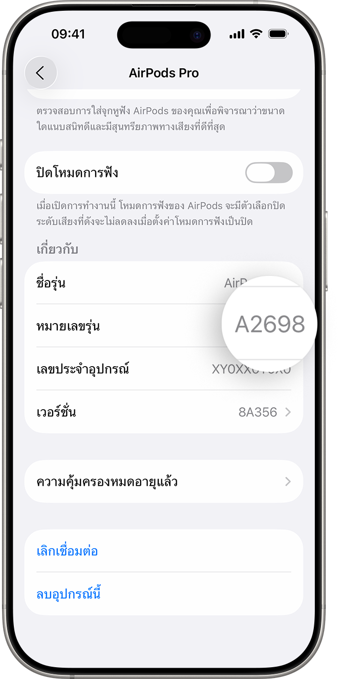 หมายเลขรุ่นของ AirPods Pro ซึ่งแสดงอยู่ใน "การตั้งค่า" บน iPhone