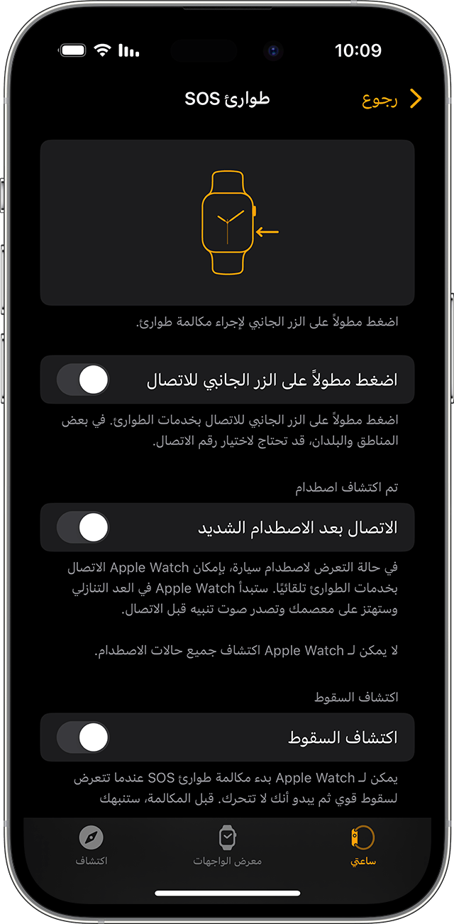 iPhone تعرض إعدادات "طوارئ SOS" لساعة Apple Watch