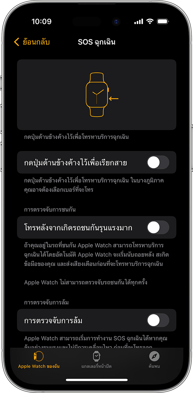 หน้าจอ iPhone ที่แสดงการตั้งค่า SOS ฉุกเฉินสำหรับ Apple Watch