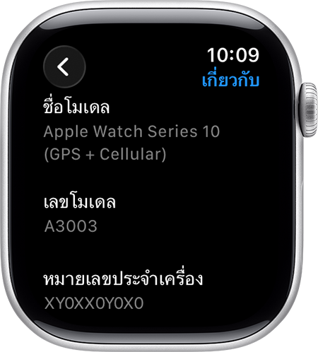 Apple Watch แสดงหน้าจอ "เกี่ยวกับ" และหมายเลขประจำเครื่อง