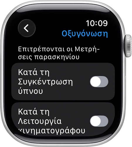 Οθόνη Apple Watch που εμφανίζει τις επιλογές «Επιτρέπονται οι Καταγραφές παρασκηνίου» για τη συγκέντρωση ύπνου και τη λειτουργία κινηματογράφου.
