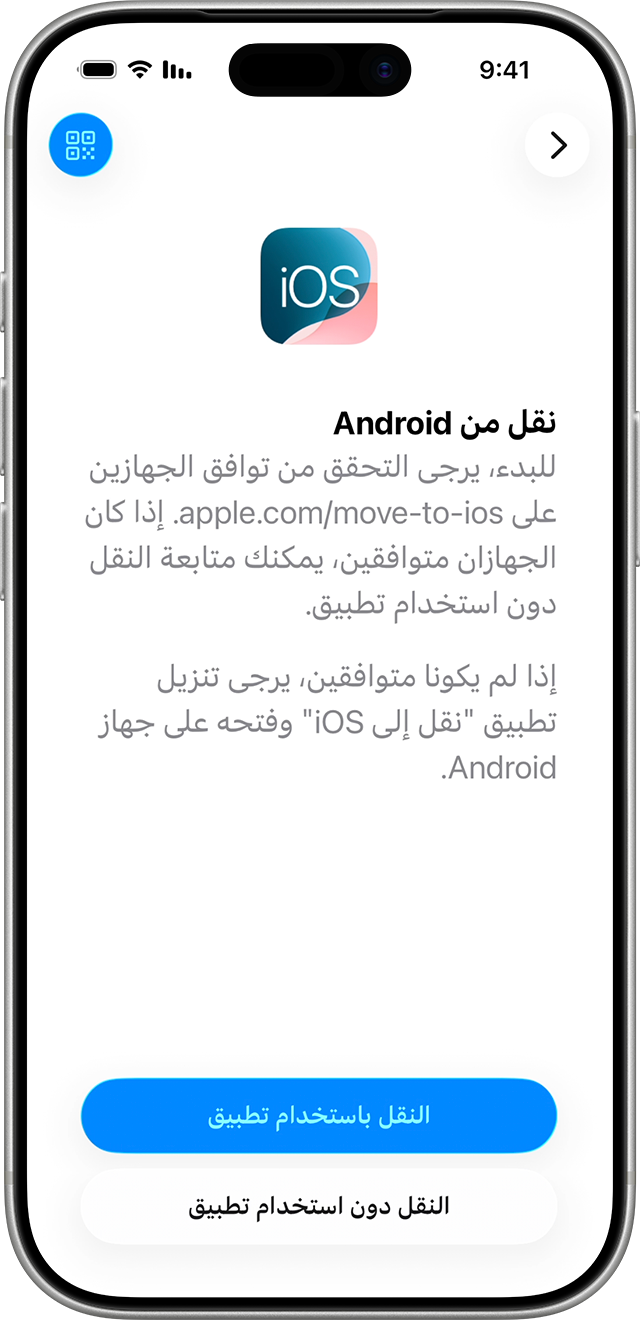 في iOS 26.5 مع الأجهزة المتوافقة، يمكنك النقل من جهاز Android إلى iOS أو iPadOS بدون استخدام تطبيق "نقل إلى iOS".
