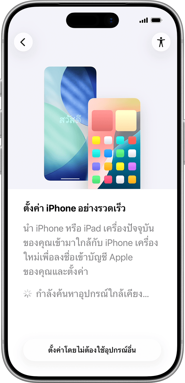 หากคุณวางโทรศัพท์เครื่องเก่าไว้ใกล้กับ iPhone เครื่องใหม่ แอป "ย้ายไปยัง iOS" จะช่วยคุณถ่ายโอนข้อมูลแบบไร้สาย